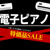 展示品1台限り、電子ピアノ売り切りセール中