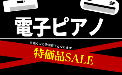 展示品1台限り、電子ピアノ売り切りセール中