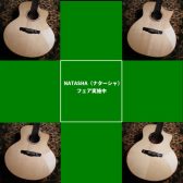 NATASHA（ナターシャ）フェア実施中【新進気鋭のアコースティックギターブランド】