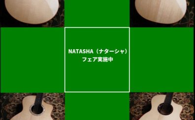 NATASHA（ナターシャ）フェア実施中【新進気鋭のアコースティックギターブランド】
