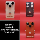 見逃せない！BamBasic エフェクターの特価商品【アウトレット】
