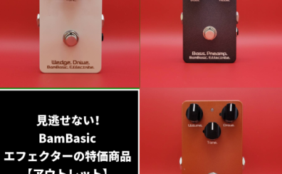 見逃せない！BamBasic エフェクターの特価商品【アウトレット】