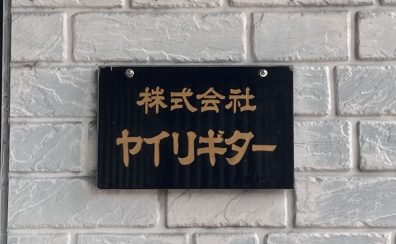 「アコギと出会う。」製作家工房訪問記 特別編【K.Yairi Premium Selection 2/2】