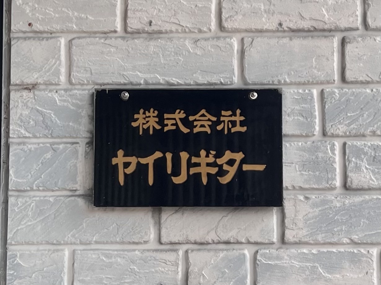 アコギファンの方もそうでない方もこんにちばんは。アミュプラザ博多店のアコギ担当荒木（アラキ）です！ 今では非常に多くのブランドが存在するアコースティックギター。様々な選択肢から自分には一体どんなギターがいいのか、こんな見た目がいい、こんな音が好き、、憧れのミュージシャンのギターをいつかは。。と胸を熱 […]