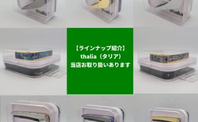 【ラインナップ紹介】thalia（タリア）当店お取り扱いあります