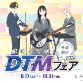 　映画『きみの色』×島村楽器「はじめてのDTMフェア2024」開催！【8/17(土)～10/31(木)期間限定フェア】