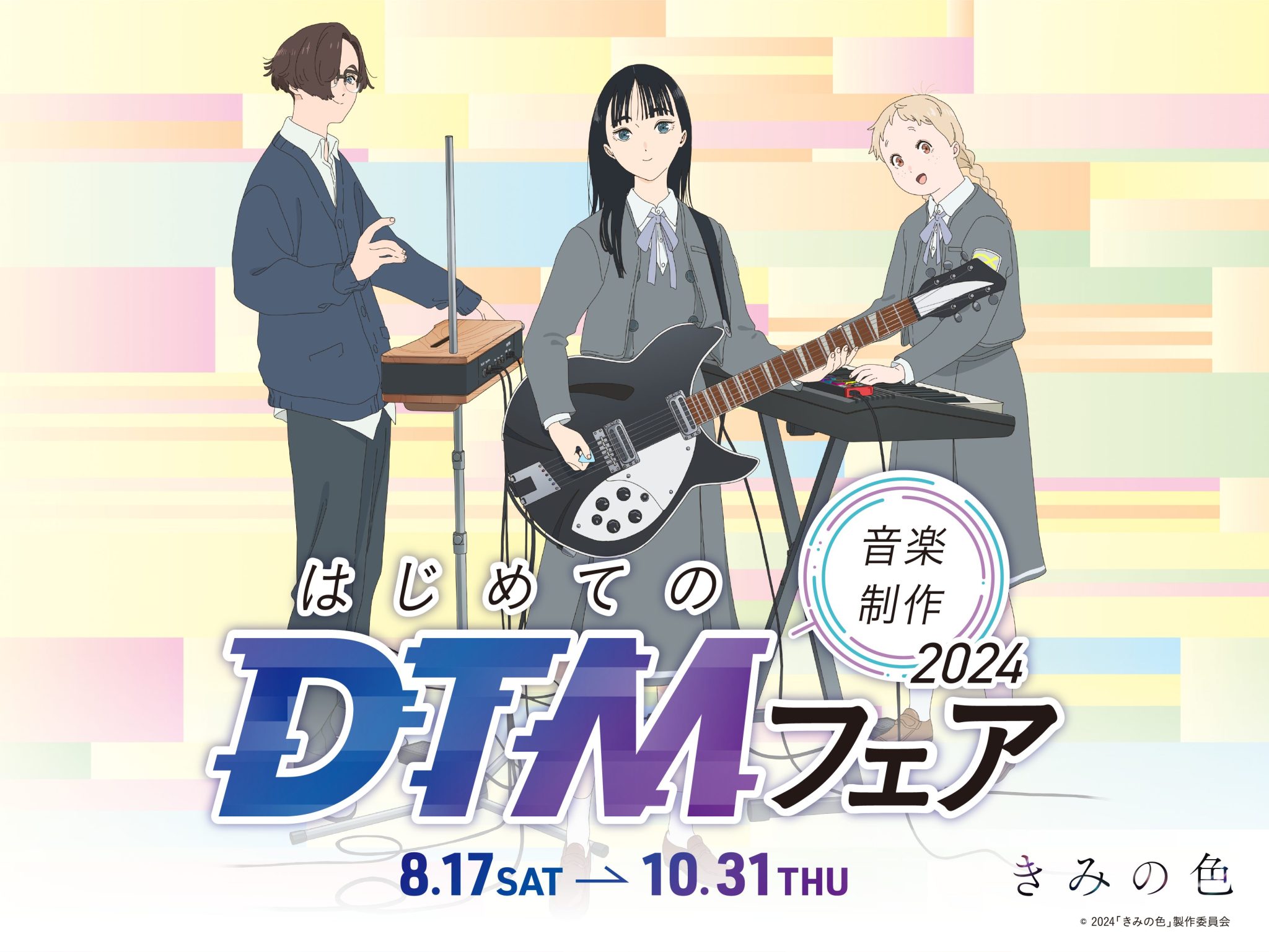CONTENTS2024.8.30公開『きみの色』『きみの色』×島村楽器コラボ「はじめてのDTMフェア2024」実施いたします！オススメセット販売中最新情報を手に入れよう音楽をもっと楽しみたい方は音楽教室がおススメ♪お問い合わせこちら2024.8.30公開『きみの色』 全世界が注目するアニメーション […]
