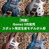 Ibanez 9月発売スポット限定生産モデルが入荷