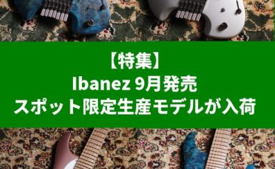 Ibanez 9月発売スポット限定生産モデルが入荷