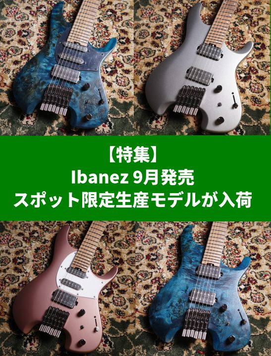 9月に入荷したばかりです試奏も出来ますので、お気軽にスタッフにお声掛けください CONTENTSIbanez Q547PB /Cosmic Blue Low GlossIbanez Q52PB / Cosmic Blue Low Gloss Ibanez Q54W / Copper Met […]