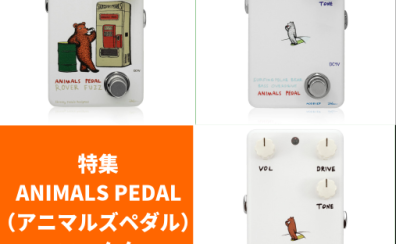 【特集】ANIMALS PEDAL（アニマルズペダル）エフェクター