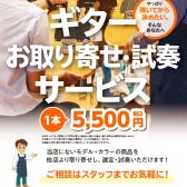 大好評『ギターお取り寄せ・試奏サービス』