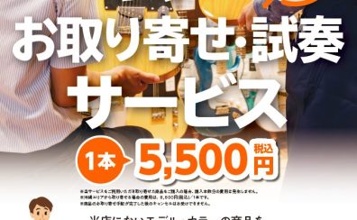 大好評『ギターお取り寄せ・試奏サービス』