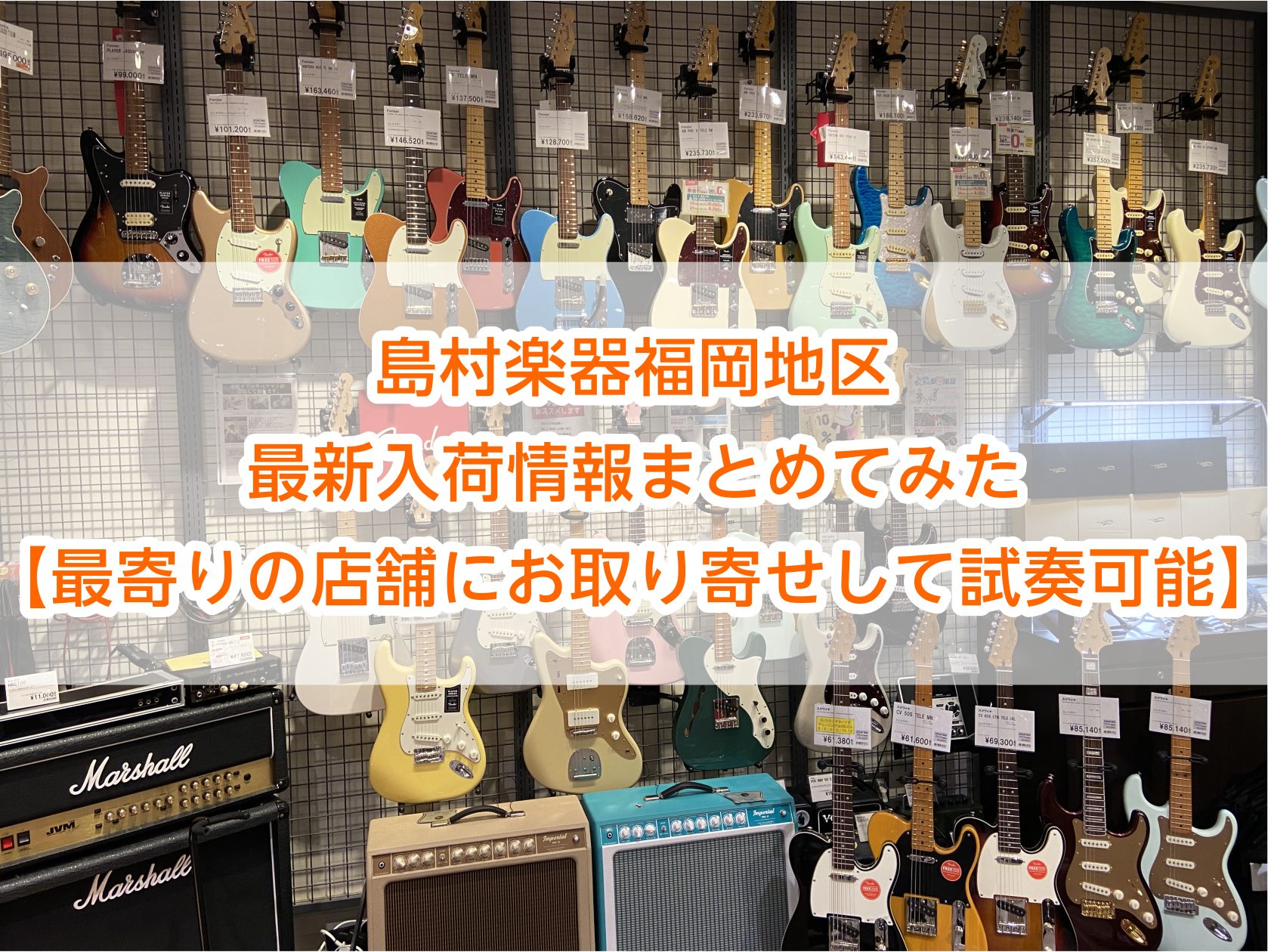 CONTENTS島村楽器オンラインストアとは？島村楽器で選ぶ、3つの安心『ギターお取り寄せ・試奏サービス』大好評アミュプラザ博多店ラインナップマークイズ福岡ももち店ラインナップららぽーと福岡店ラインナップイオンモール直方店ラインナップイオンモール八幡東店ラインナップイオンモール福岡店ラインナップ久留 […]