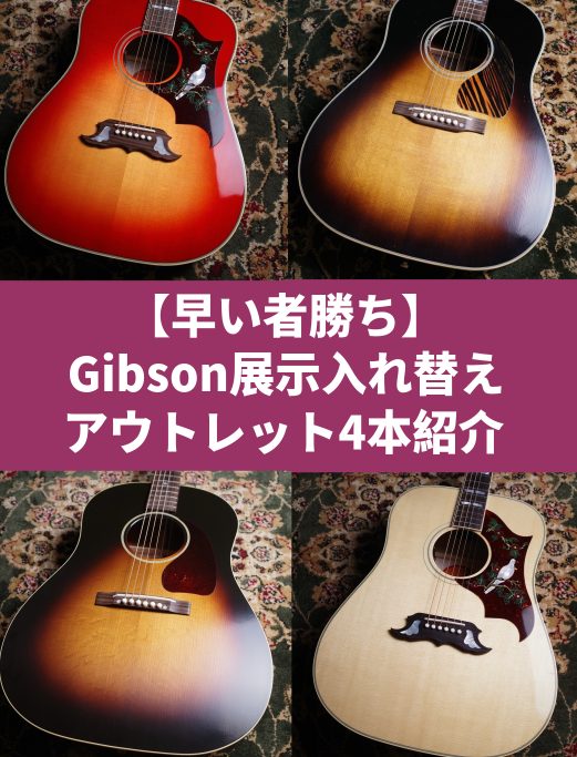 CONTENTSGibson 1942 Southern Jumbo Light Aged / Murphy Lab＃20844058Gibson Dove Original Vintage Cherry SunburstGibson 1942 Banner J-45G […]