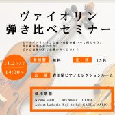 【イベント】11/2(土)14:00～ヴァイオリン弾き比べセミナー＠島村楽器岩田屋福岡店