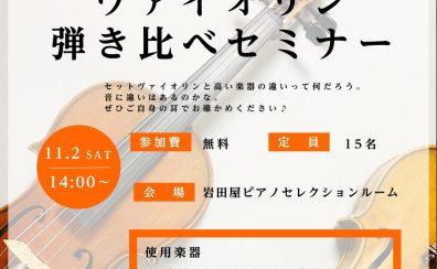 【イベント】11/2(土)14:00～ヴァイオリン弾き比べセミナー＠島村楽器岩田屋福岡店