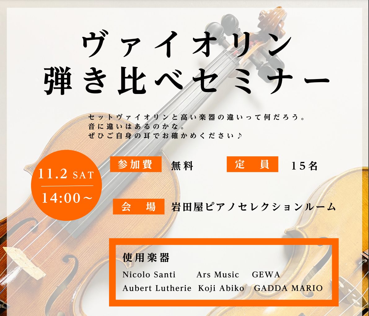 CONTENTS11/2(土)14:00～ ヴァイオリン弾き比べセミナー＠島村楽器岩田屋福岡店 開催！使用ヴァイオリン🎻お申込み・お問い合わせ11/2(土)14:00～ ヴァイオリン弾き比べセミナー＠島村楽器岩田屋福岡店 開催！ 今回の弾き比べセミナーは、セットヴァイオリン、量産品、手工品の違い、国 […]