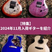 【特集】2024年11月入荷ギターを紹介