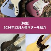 【Pick Up】2024年12月入荷の注目ギターたち
