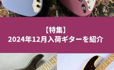 【Pick Up】2024年12月入荷の注目ギターたち