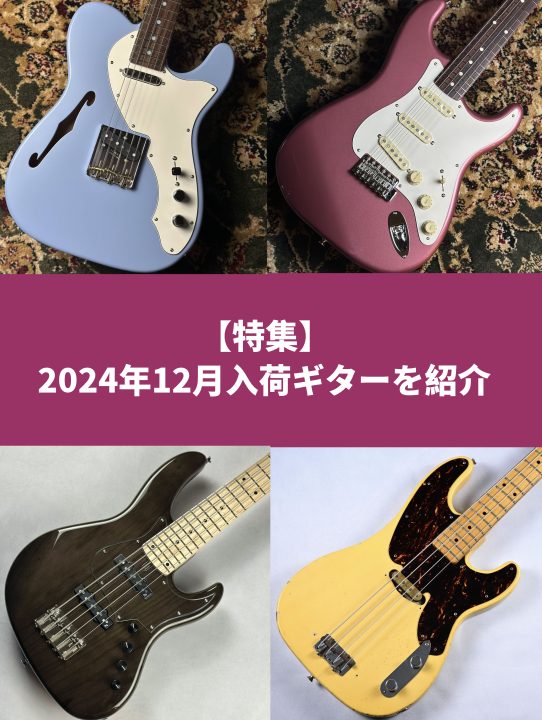 最新作 Pick アミュ Up】2024年12月入荷の注目ギターたち｜島村楽器 ギター