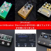 【Pickup】EarthQuaker DevicesとBOSSの一部エフェクターがお得になりました
