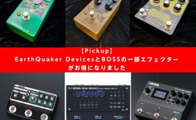 【Pickup】EarthQuaker DevicesとBOSSの一部エフェクターがお得になりました