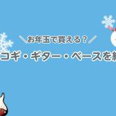 お年玉で買える？アコギ・ギター・ベースを紹介