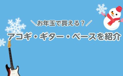 お年玉で買える？アコギ・ギター・ベースを紹介