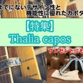 【特集】Thalia Capos / タリア・カポ