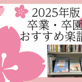 卒業ソング特集 おすすめ楽譜集 2025