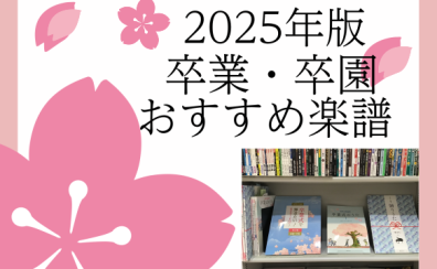卒業ソング特集 おすすめ楽譜集 2025