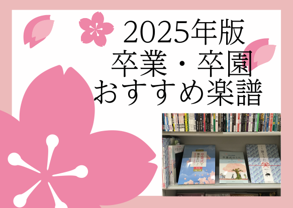 もうすぐ卒業・卒園の時期がやってきます！ そこで、卒業ソング特集コーナーを作りました 一生の思い出に残る名曲をあなたの手で弾いてみませんか？ CONTENTSピアノで綴る 贈りうた〜旅立ち〜 第2版 ／ 全音楽譜出版社ワンランク上のピアノ・ソロ ピアニストが弾きたい！ 合唱名曲選 ／ デプロMPピア […]