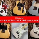 Fender特集 10万から20万まで購入出来るエレキギター