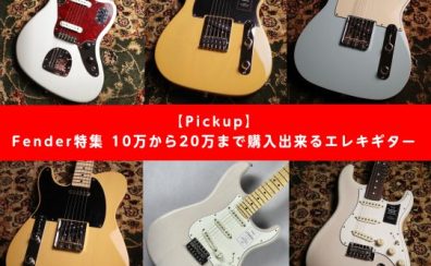 Fender特集 10万から20万まで購入出来るエレキギター