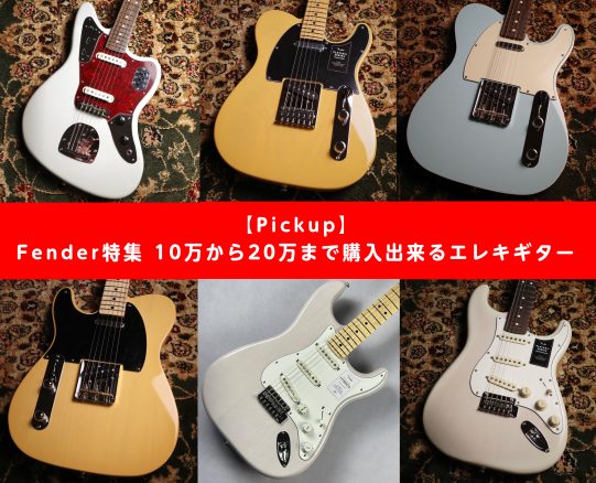 CONTENTS15万まで買える20万まで買える番外編ストラップ技術者による安心のアフターフォロー特集ギターアドバイザーが楽器選びをサポート最新情報を手に入れよう音楽をもっと楽しみたい方は音楽教室がおススメ♪お問い合わせ15万まで買える 取り回しの良いチェンバーボディが魅力の一本。 本製品はレフトハ […]