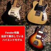 Fender特集 当店で展示しているハイエンドモデル