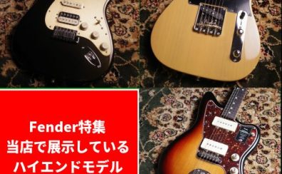 Fender特集 当店で展示しているハイエンドモデル