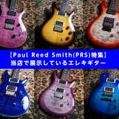 【Paul Reed Smith(PRS)特集】 当店で展示しているエレキギター
