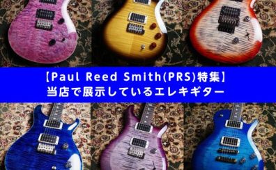 【Paul Reed Smith(PRS)特集】 当店で展示しているエレキギター