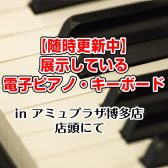 島村楽器アミュプラザ博多店で展示している電子ピアノ・キーボード【随時更新中】
