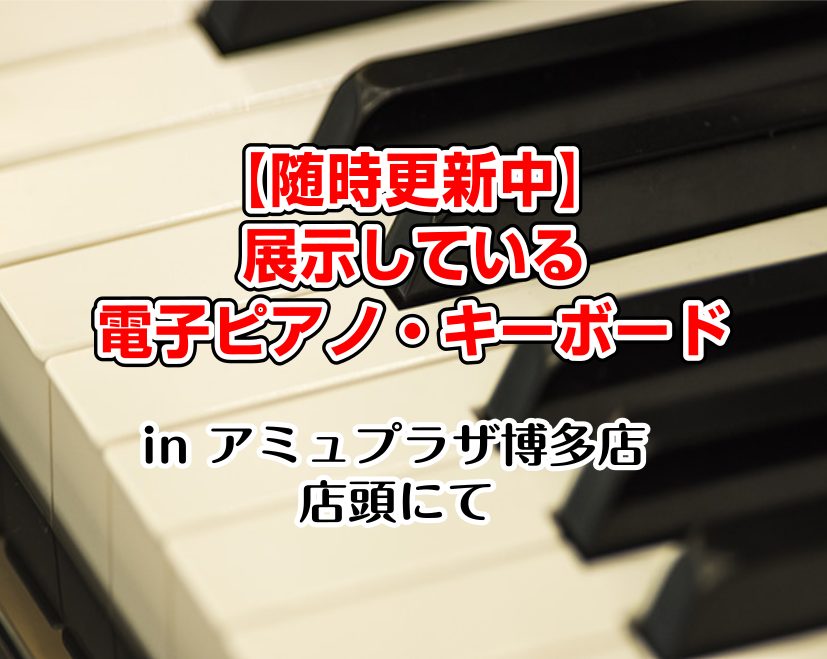 CONTENTSキーボード10万まで20万まで30万まで50万までアップライトピアノも展示していますピアノアドバイザーが楽器選びをサポート最新情報を手に入れよう音楽をもっと楽しみたい方は音楽教室がおススメ♪お問い合わせこちらキーボード 10万まで こだわりの空間に置きたくなるコンパクトピアノ 20万 […]