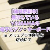 島村楽器アミュプラザ博多店で展示しているYAMAHAの電子ピアノ・キーボード【随時更新中】