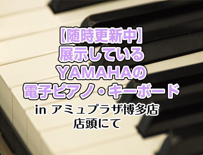 CONTENTSキーボード20万まで30万までアップライトピアノも展示していますピアノアドバイザーが楽器選びをサポート最新情報を手に入れよう音楽をもっと楽しみたい方は音楽教室がおススメ♪お問い合わせこちらキーボード 20万まで 30万まで アップライトピアノも展示しています ピアノアドバイザーが楽器 […]