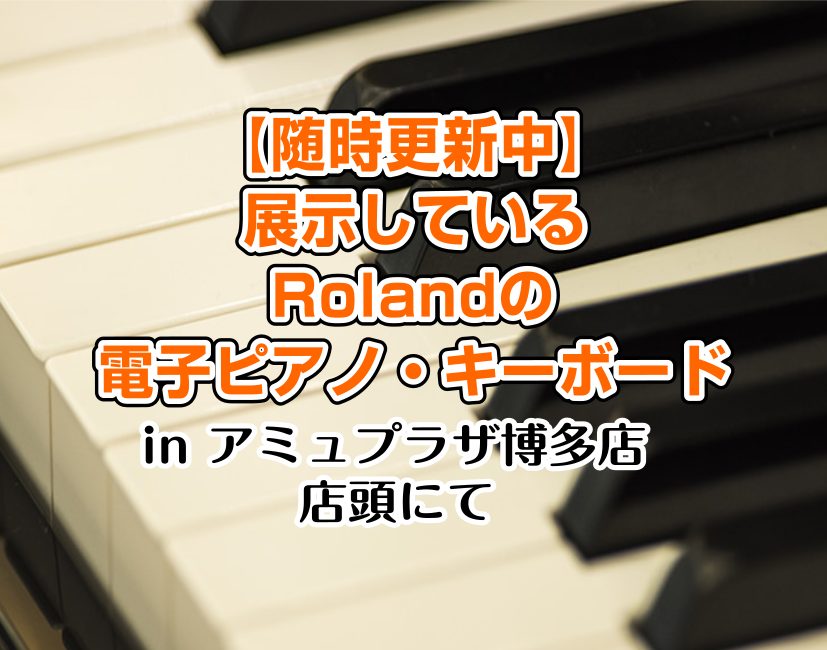 CONTENTS10万まで20万まで30万まで40万まで50万までキーボード他メーカーですが、アップライトピアノも展示していますピアノアドバイザーが楽器選びをサポート最新情報を手に入れよう音楽をもっと楽しみたい方は音楽教室がおススメ♪お問い合わせこちら10万まで 20万まで 30万まで 40万まで  […]