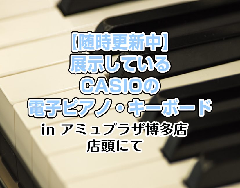 CONTENTSキーボード10万まで20万まで30万まで50万まで他メーカーですが、アップライトピアノも展示していますピアノアドバイザーが楽器選びをサポート最新情報を手に入れよう音楽をもっと楽しみたい方は音楽教室がおススメ♪お問い合わせこちらキーボード 10万まで こだわりの空間に置きたくなるコンパ […]