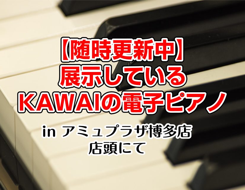 CONTENTS20万まで30万まで50万までアップライトピアノも展示していますピアノアドバイザーが楽器選びをサポート最新情報を手に入れよう音楽をもっと楽しみたい方は音楽教室がおススメ♪お問い合わせこちら20万まで 2024年楽器店大賞ピアノ部門大賞 30万まで KAWAI×島村楽器 コラボレーショ […]