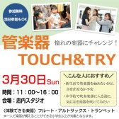 3/30(日)管楽器体験会　TOUCH＆TRY【憧れの楽器に挑戦しよう！】