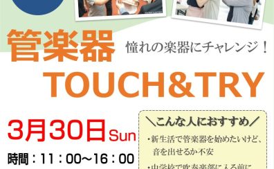 3/30(日)管楽器体験会　TOUCH＆TRY【憧れの楽器に挑戦しよう！】